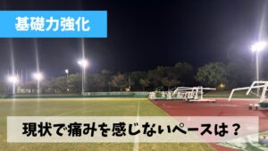 ハムストリングの肉離れ発症よりちょうど1週間たった現状の治癒状況は?