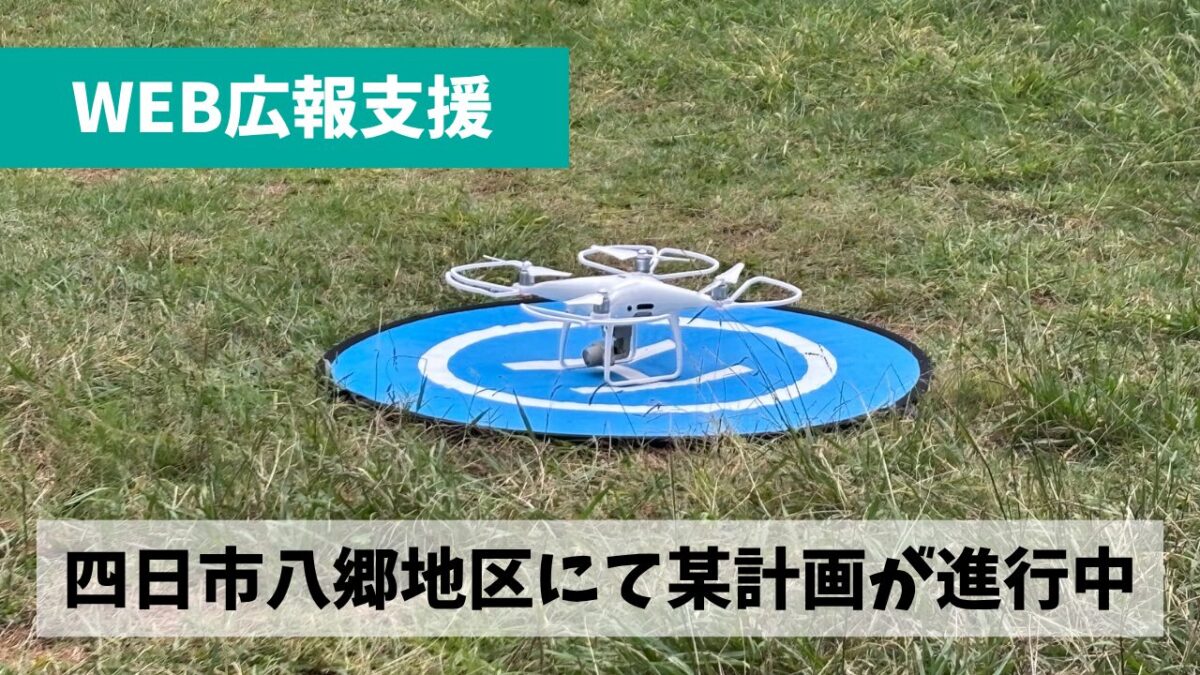 なぜかご縁が深く伊坂ダムもある四日市市八郷地区にて某プロジェクトが進行中