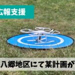 なぜかご縁が深く伊坂ダムもある四日市市八郷地区にて某プロジェクトが進行中