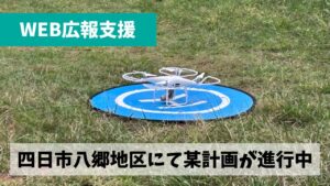 なぜかご縁が深く伊坂ダムもある四日市市八郷地区にて某プロジェクトが進行中