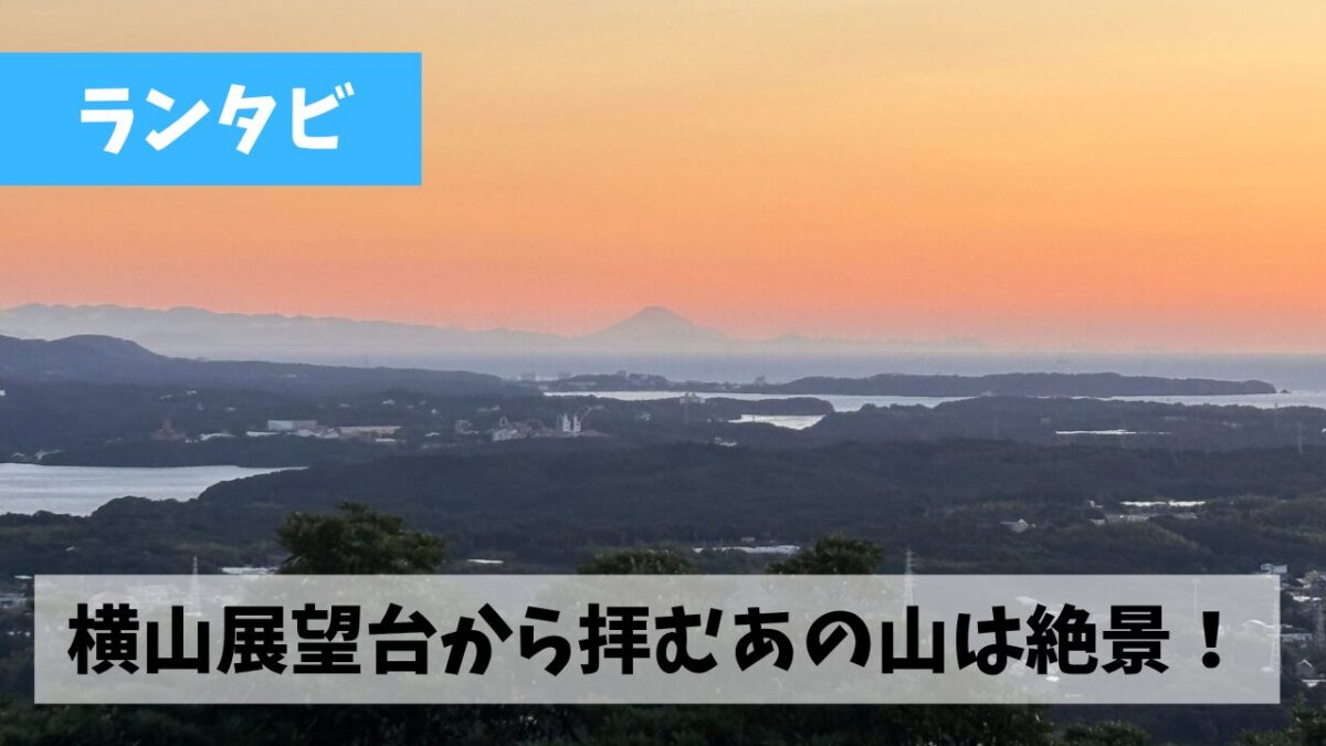 早朝より横山展望台から日本一のあの山と朝日を拝める絶景朝ジョグを満喫