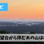 早朝より横山展望台から日本一のあの山と朝日を拝める絶景朝ジョグを満喫