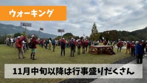 11月中旬以降の週末はウォーキング関連行事でお腹いっぱいになりそうな気配