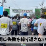 とくしまと土山での失敗を二度と繰り返さないために本気で対策を実行しよう