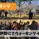 極度の体調不良より復活して早々に2日連続ウォーキングイベントに協力参加