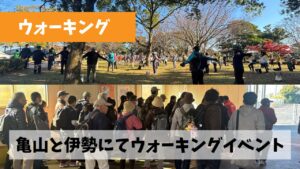 極度の体調不良より復活して早々に2日連続ウォーキングイベントに協力参加