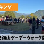 今年もとにかく学ぶべきことが多かった第20回おわせ海山ツーデーウォーク