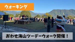 今年もとにかく学ぶべきことが多かった第20回おわせ海山ツーデーウォーク