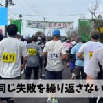 とくしまと土山での失敗を二度と繰り返さないために本気で対策を実行しよう