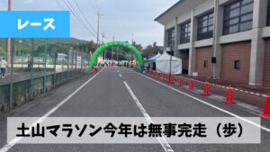 今年の土山マラソンはなんだかんだでとりあえず目標どおりに完走（歩？）