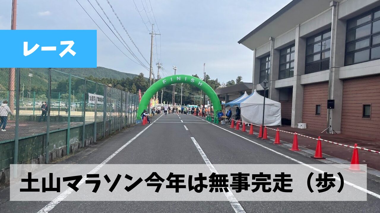今年の土山マラソンはなんだかんだでとりあえず目標どおりに完走(歩?)