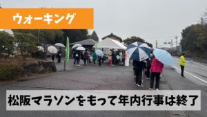 みえ松阪マラソンも終わったという事で気持ちを新年に向けてに切り替えよう