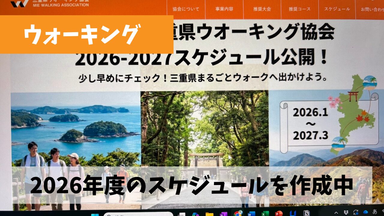今年をはるかに上回る活動の充実を目指して2026年度スケジュールを作成中