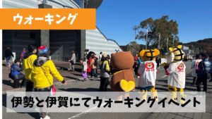 今週末も2日連続ウォーキングイベントを終えて残すは松阪のみなわけですが…