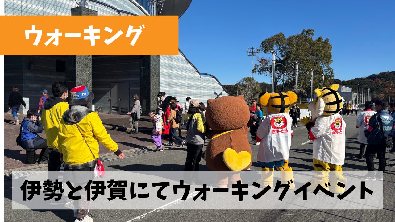 今週末も2日連続ウォーキングイベントを終えて残すは松阪のみなわけですが…