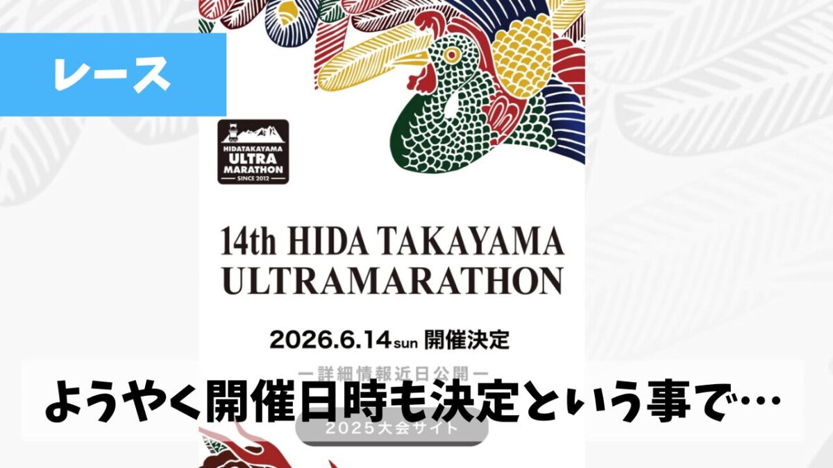 ようやく2016年の飛騨高山ウルトラマラソンの開催日時が公開されたということで