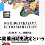 ようやく2016年の飛騨高山ウルトラマラソンの開催日時が公開されたということで