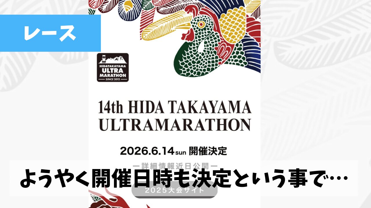 ようやく2016年の飛騨高山ウルトラマラソンの開催日時が公開されたということで