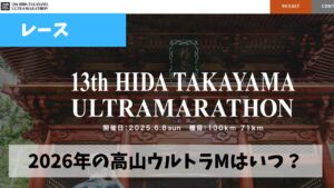6月ごろに挑戦予定の100㎞ウルトラマラソンに向けてそろそろ練習をはじめよう