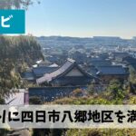 旅ランの楽しさを久しぶりに実感できた八郷地区みどころスポット巡りラン