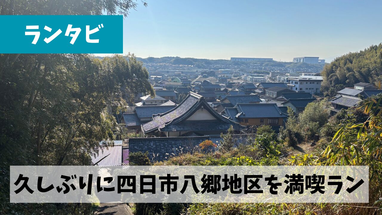旅ランの楽しさを久しぶりに実感できた八郷地区みどころスポット巡りラン