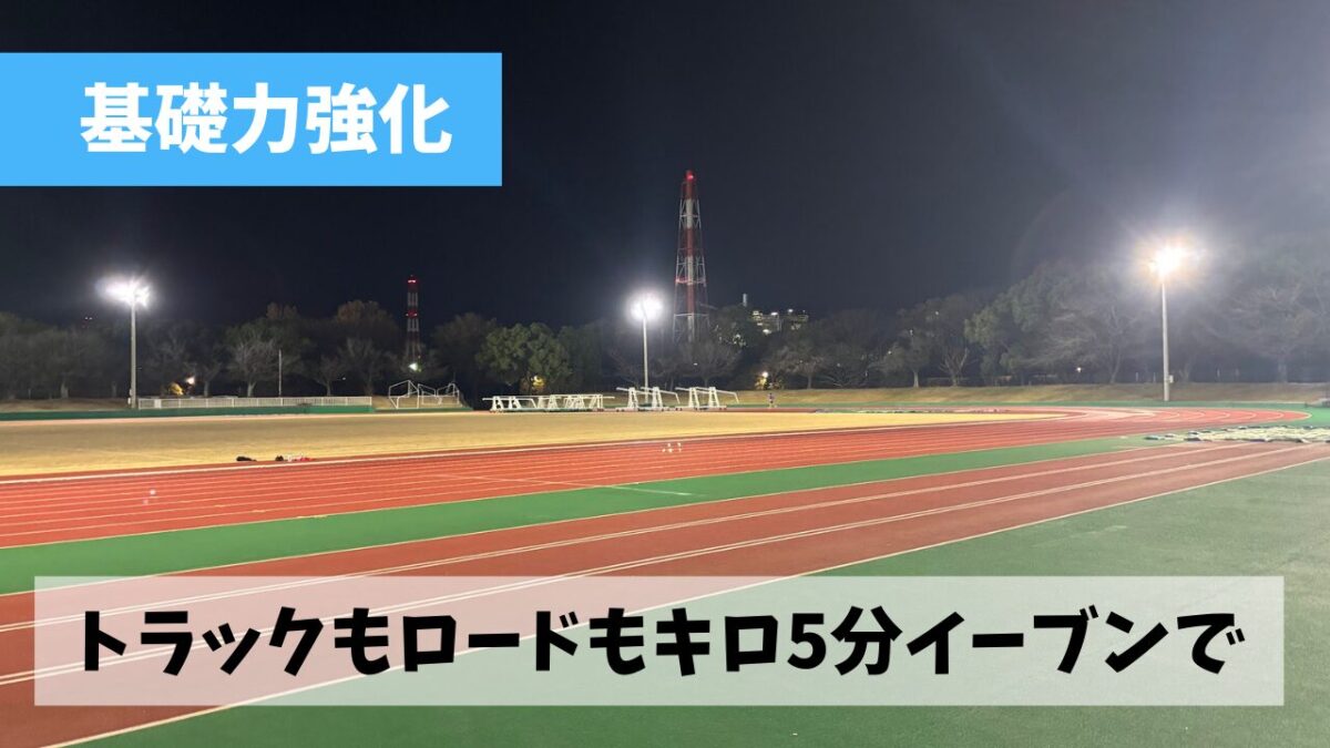 どん底の状態から2か月の練習でなんとか京都マラソン3時間半切りを目指そう