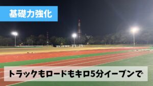 どん底の状態から2か月の練習でなんとか京都マラソン3時間半切りを目指そう