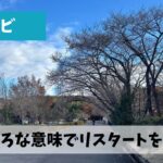 伊坂ダムのある四日市市八郷地区よりいろいろな意味で新たなスタートを切ろう