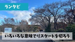 伊坂ダムのある四日市市八郷地区よりいろいろな意味で新たなスタートを切ろう