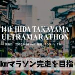 飛騨高山ウルトラマラソン100㎞完走に向けてひたすら三重全域を旅ランしよう