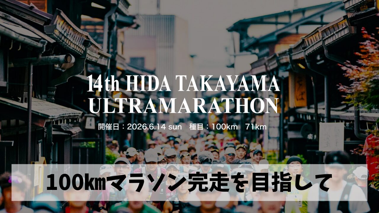 飛騨高山ウルトラマラソン100㎞完走に向けてひたすら三重全域を旅ランしよう