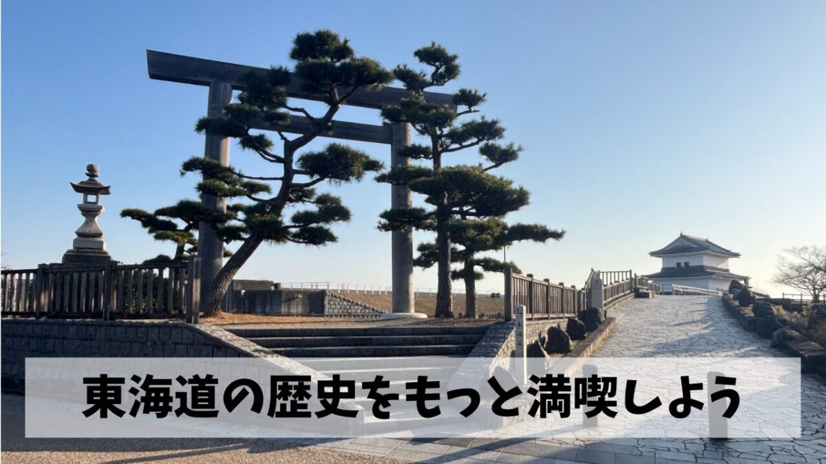 走りはグダグダであっても歴史を存分に感じつつ走れる東海道ランを充実させよう
