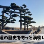 走りはグダグダであっても歴史を存分に感じつつ走れる東海道ランを充実させよう