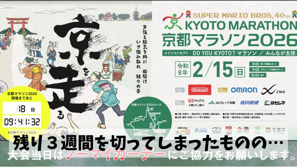 京都マラソンまで残り３週間を切っているわりにはたいして頑張っていない結果…