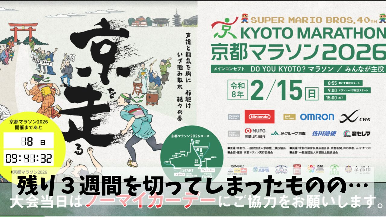 京都マラソンまで残り３週間を切っているわりにはたいして頑張っていない結果…
