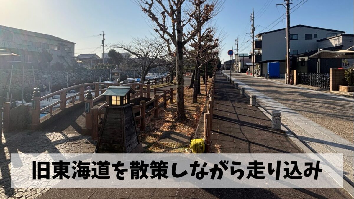 イベントコース下見と絶望的なスタミナの衰えを取り戻すべく旧東海道にて走り込み