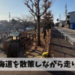 イベントコース下見と絶望的なスタミナの衰えを取り戻すべく旧東海道にて走り込み