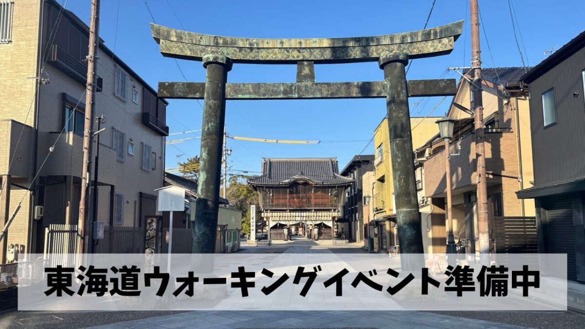2月23日開催の第１回令和のお伊勢参りウォーク（桑名→四日市）に向け鋭意準備中
