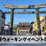 2月23日開催の第１回令和のお伊勢参りウォーク（桑名→四日市）に向け鋭意準備中