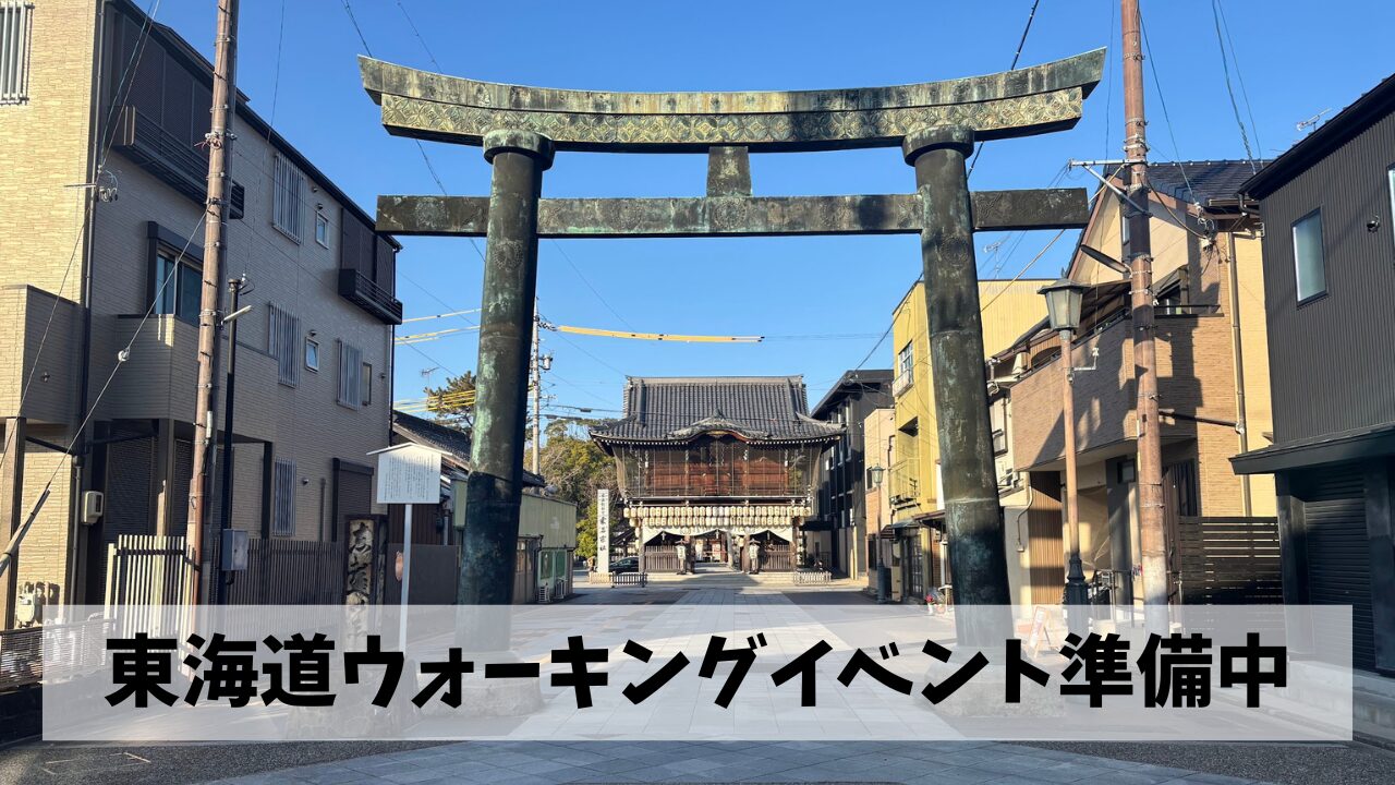2月23日開催の第１回令和のお伊勢参りウォーク（桑名→四日市）に向け鋭意準備中