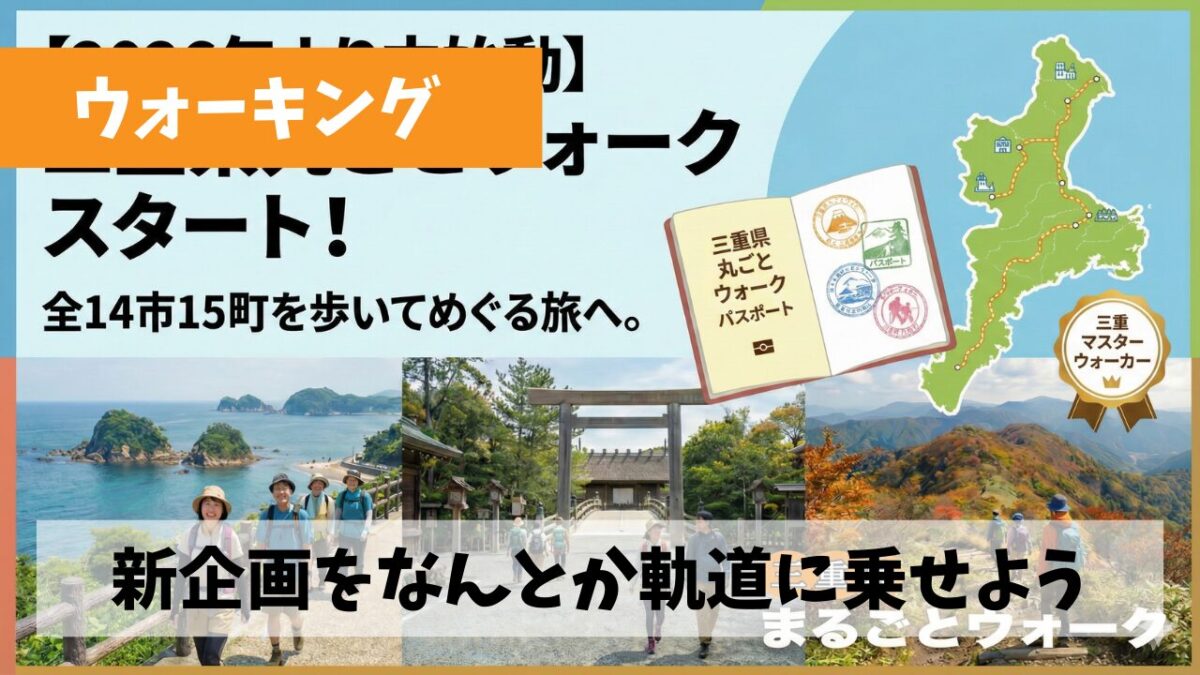 三重県ウオーキング協会新企画「三重県丸ごとウォーク企画」を軌道に乗せよう