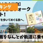 三重県ウオーキング協会新企画「三重県丸ごとウォーク企画」を軌道に乗せよう