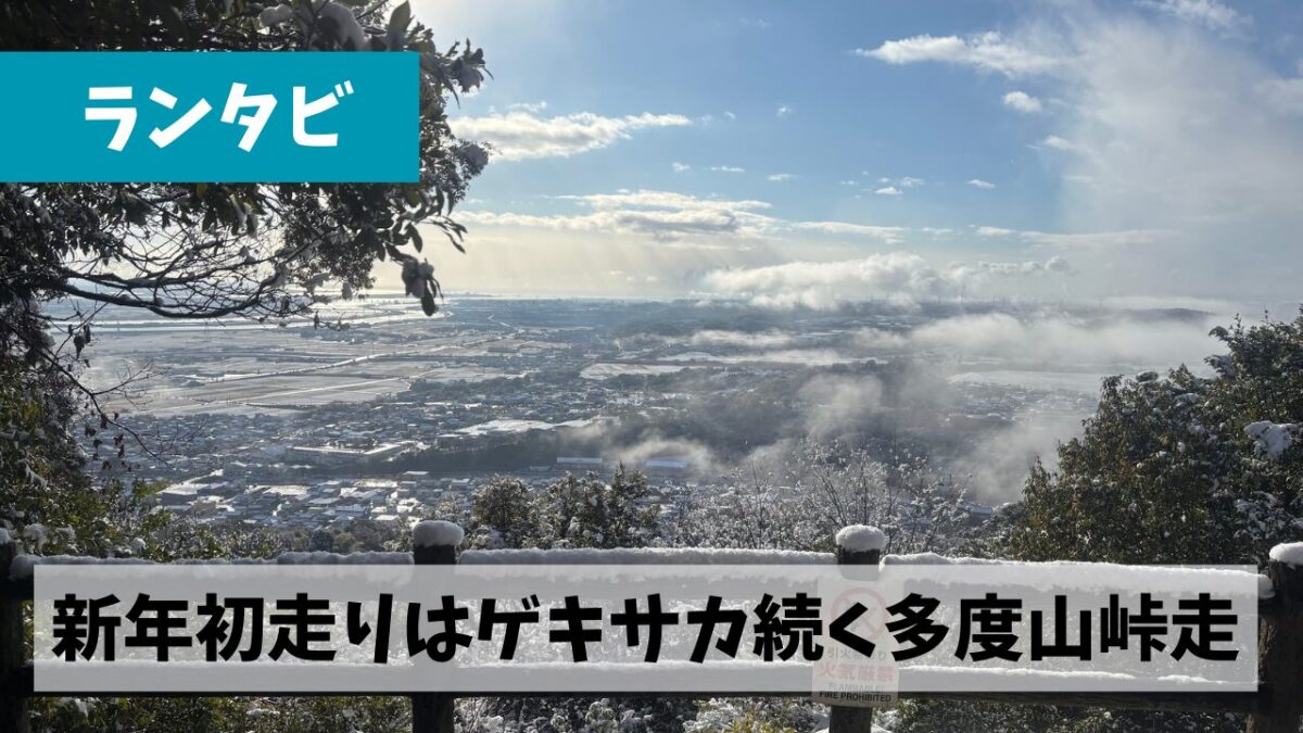 2026年の初走りはゲキサカ続く多度山峠走と毎年恒例の多度大社参拝から
