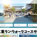 三重県の魅力をつなぐ究極のランニング・ウォーキングコースサイト創りを目指して