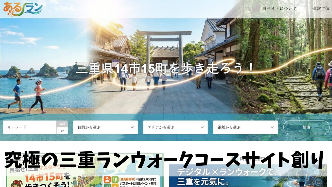 三重県の魅力をつなぐ究極のランニング・ウォーキングコースサイト創りを目指して