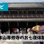 江戸橋駅→津駅→高田本山・専修寺旅ランにてお七夜の雰囲気を初体験