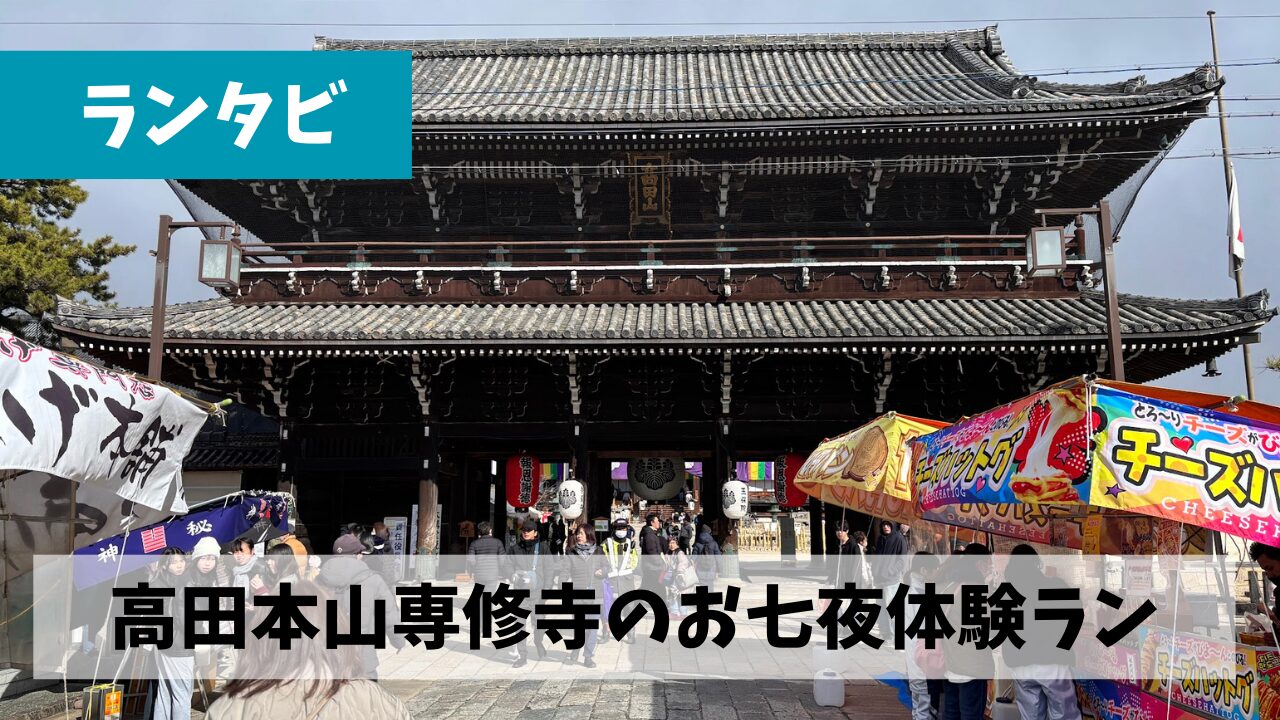 江戸橋駅→津駅→高田本山・専修寺旅ランにてお七夜の雰囲気を初体験