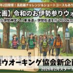 三重県ウオーキング協会の今後の命運を握るかもしれない2大新企画成功に向けて