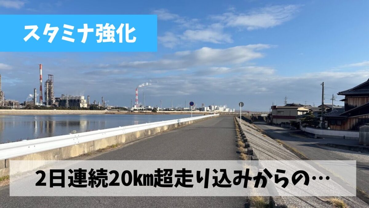 結構な疲労が残る中での2日連続で走り込みを実施した後に本命レースエントリー