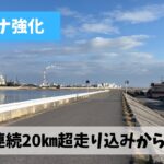 結構な疲労が残る中での2日連続で走り込みを実施した後に本命レースエントリー
